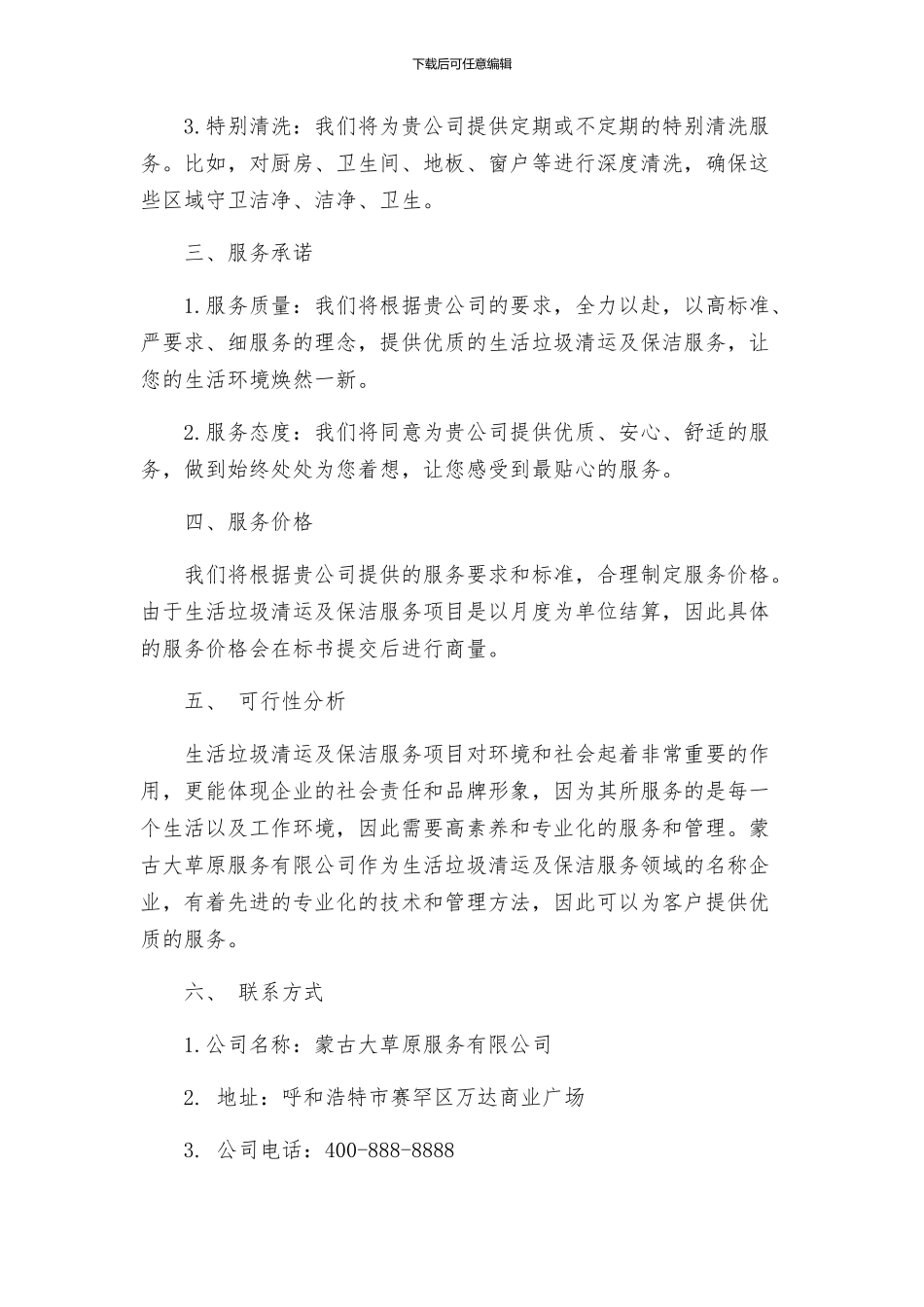 生活垃圾清运及保洁服务项目投标书_第2页