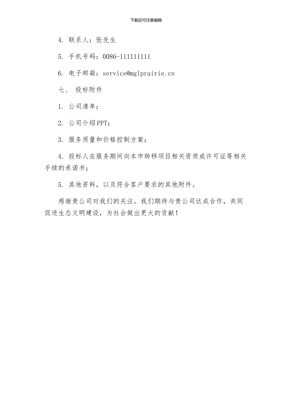 生活垃圾清运及保洁服务项目投标书_第3页