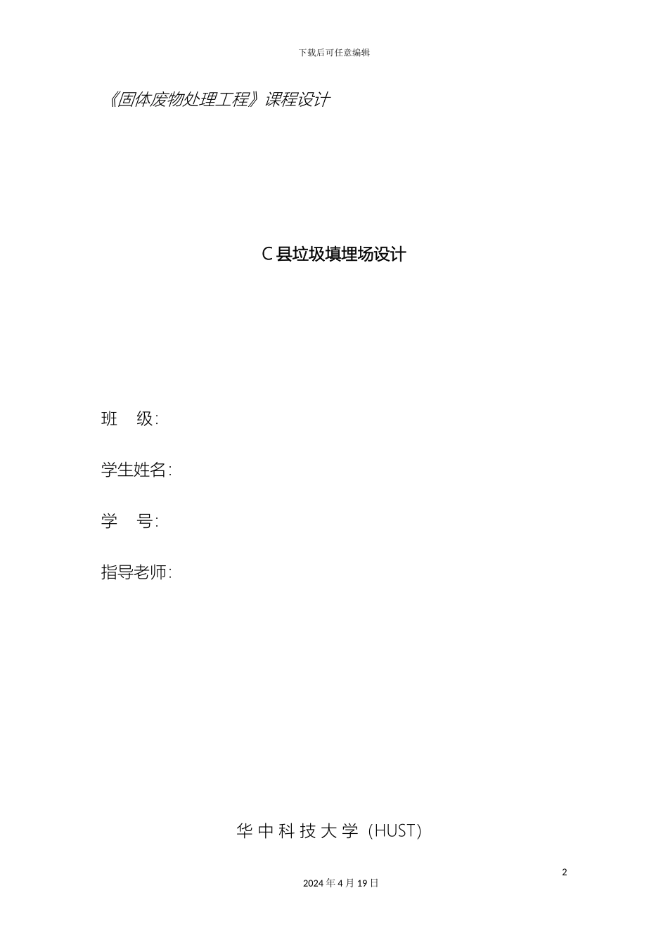 生活垃圾卫生填埋场课程设计_第2页