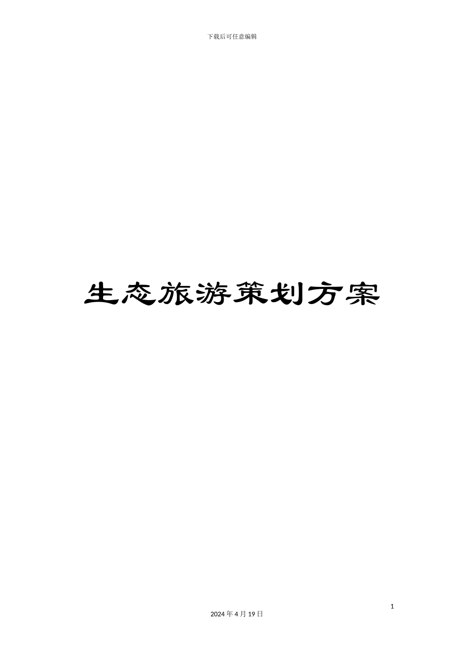 生态旅游策划方案_第1页