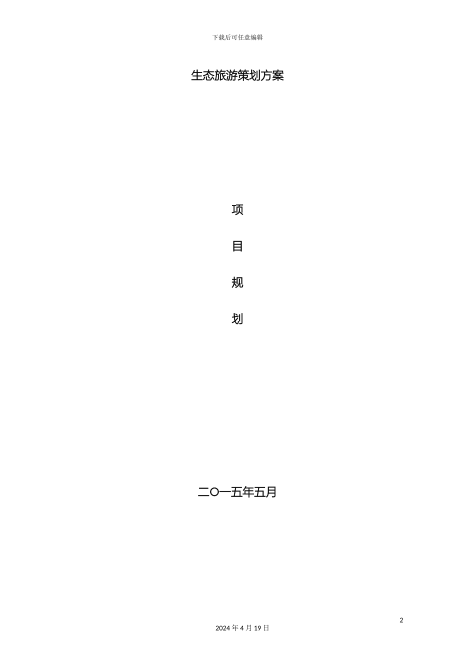 生态旅游策划方案_第2页