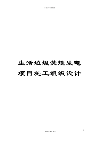生活垃圾焚烧发电项目施工组织设计