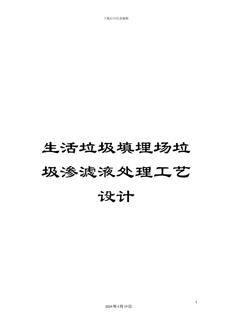 生活垃圾填埋场垃圾渗滤液处理工艺设计_第1页