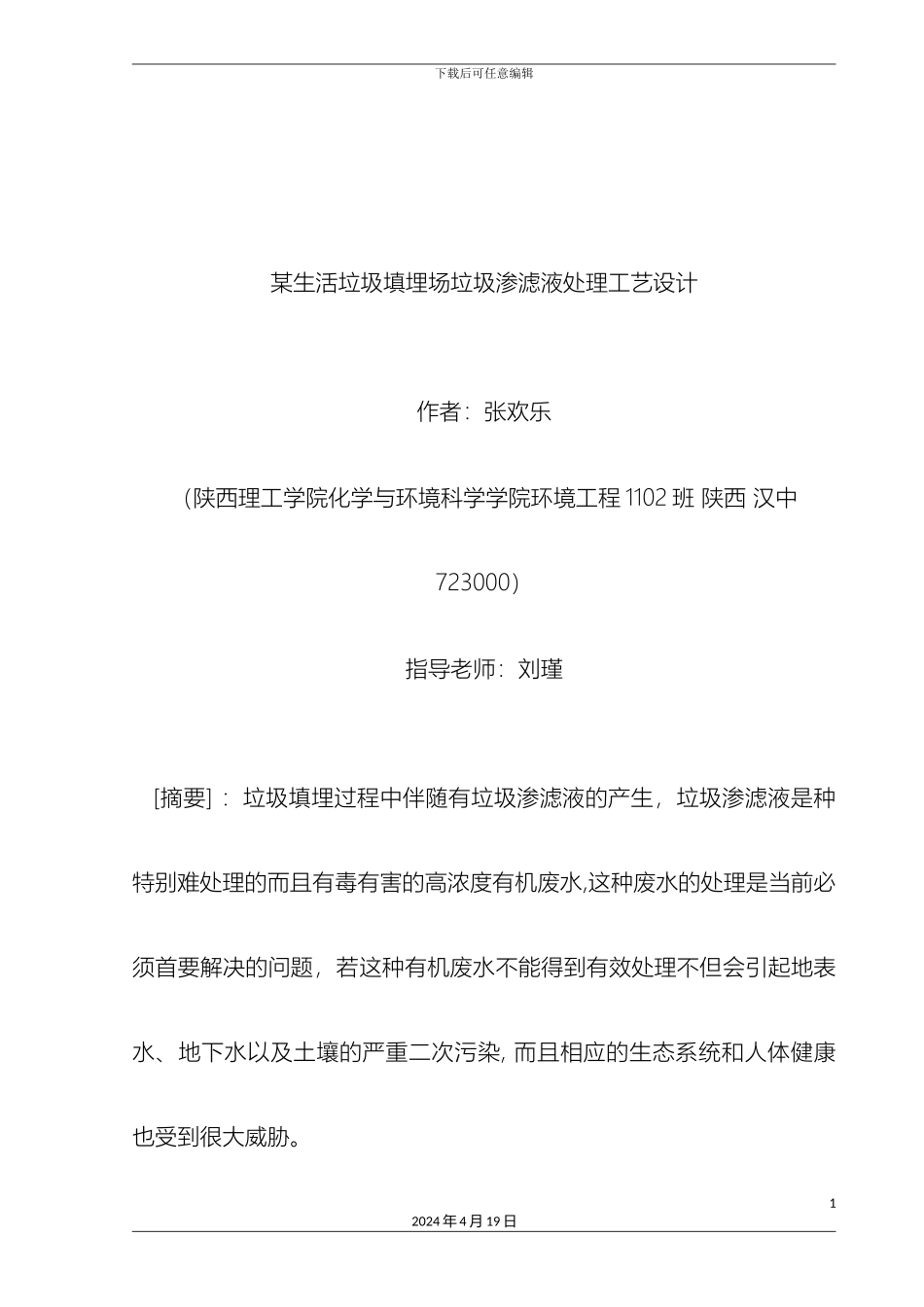 生活垃圾填埋场垃圾渗滤液处理工艺设计_第2页