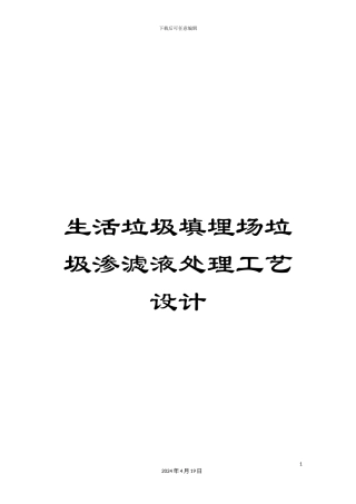 生活垃圾填埋场垃圾渗滤液处理工艺设计