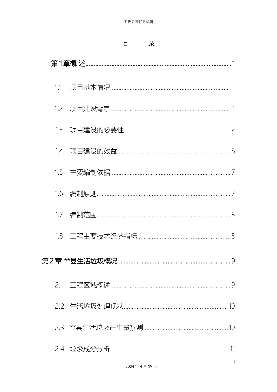 生活垃圾焚烧发电厂项目建议书_第3页