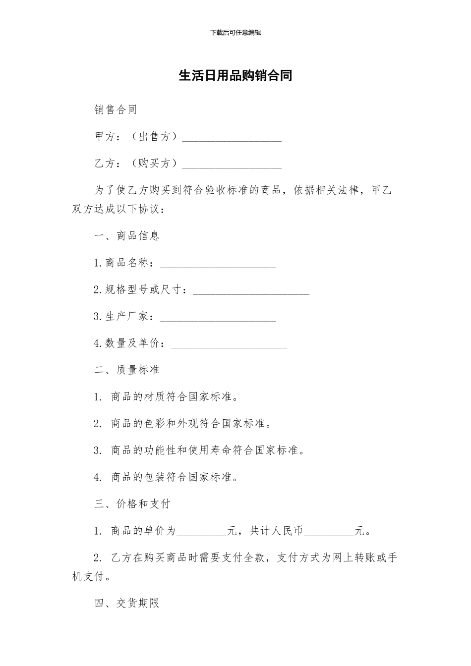 生活日用品购销合同_第1页