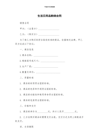生活日用品购销合同