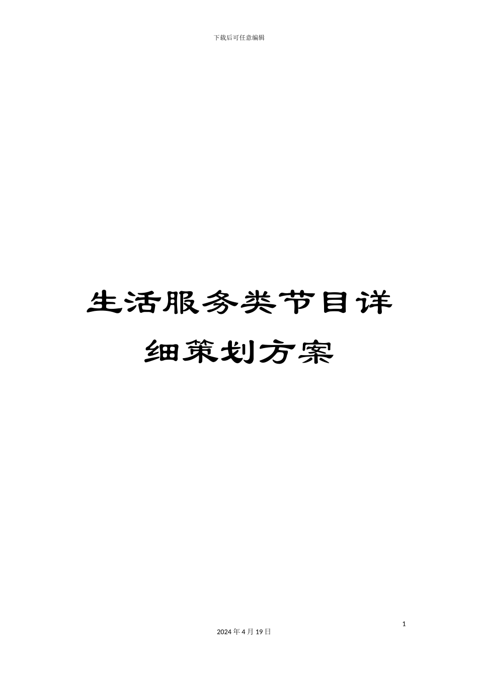 生活服务类节目详细策划方案_第1页