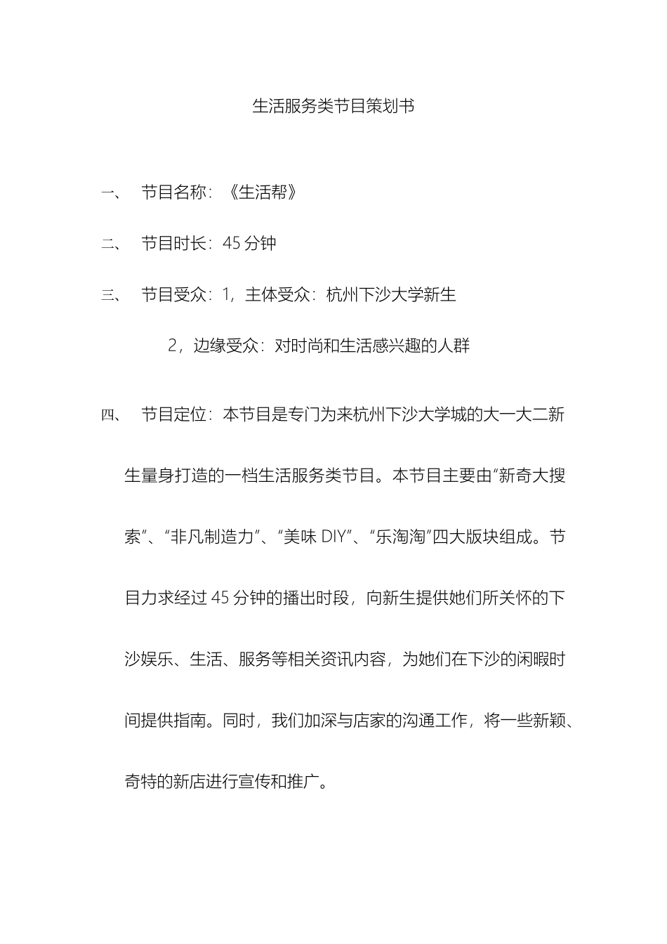 生活服务类节目详细策划方案_第2页