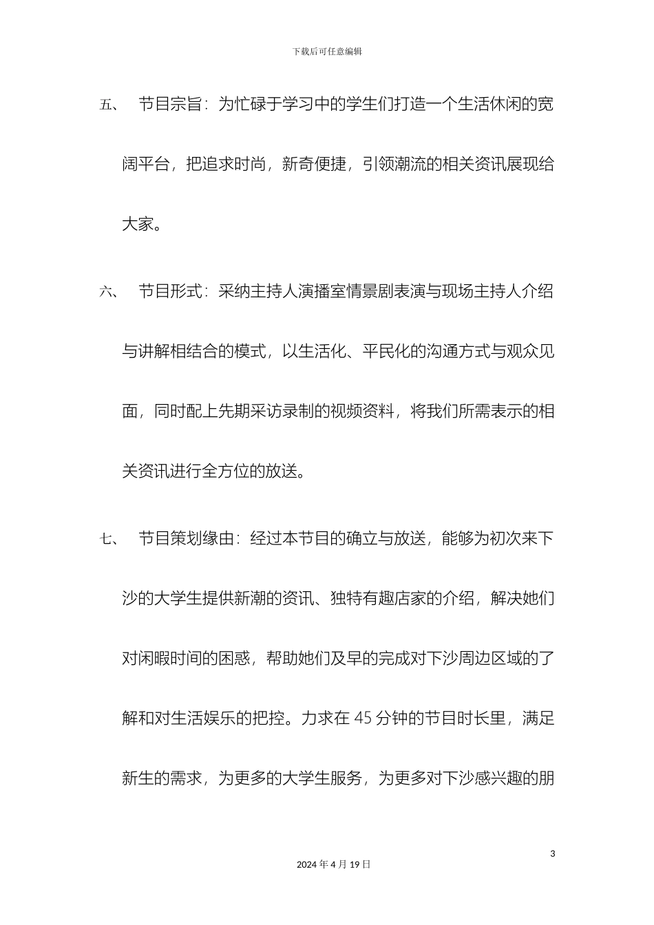 生活服务类节目详细策划方案_第3页