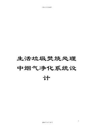 生活垃圾焚烧处理中烟气净化系统设计