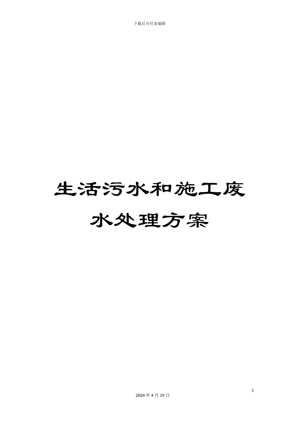 生活污水和施工废水处理方案_第1页