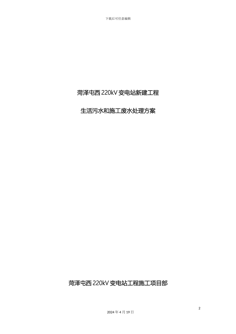 生活污水和施工废水处理方案_第2页