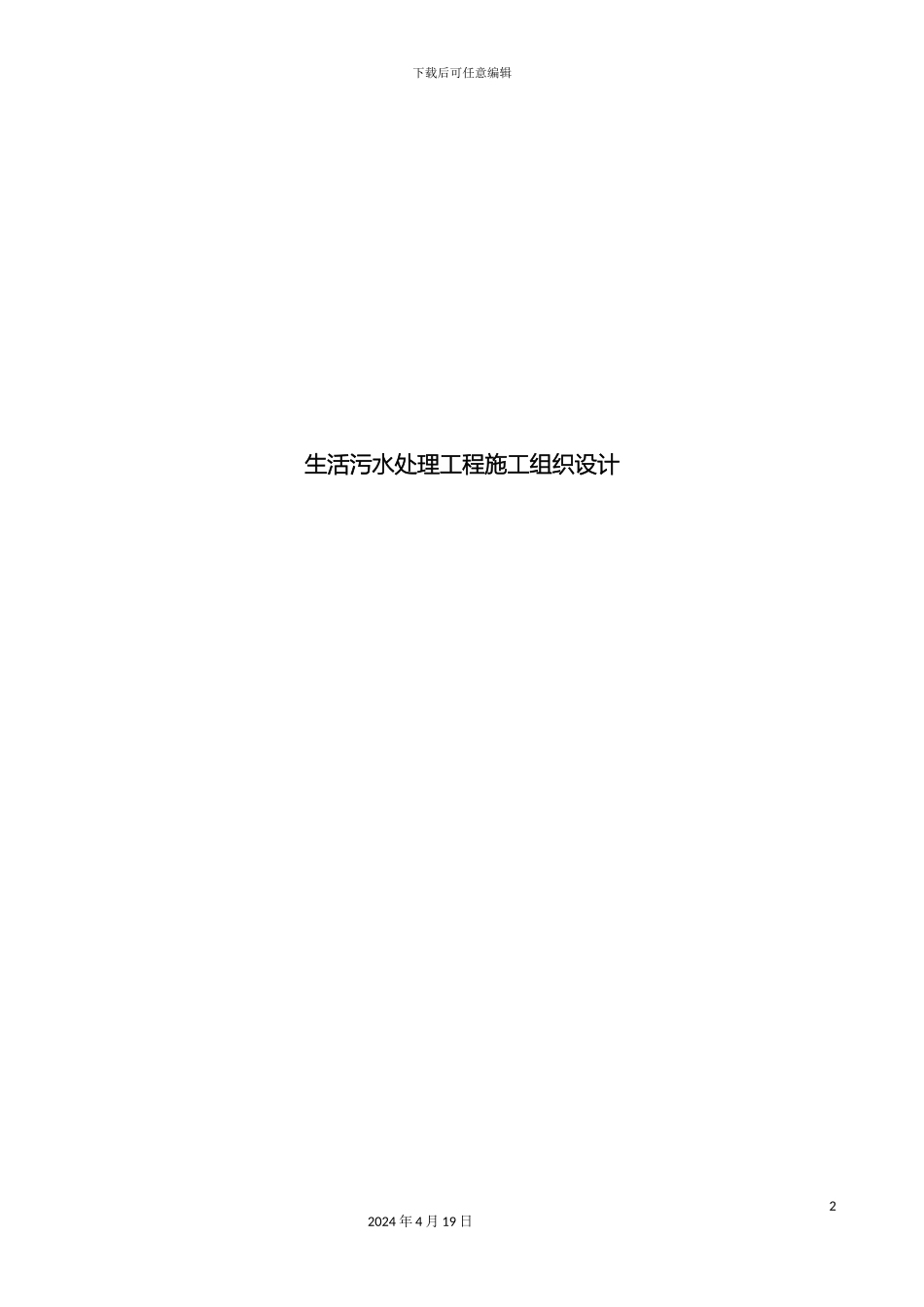 生活污水处理工程施工组织设计_第2页