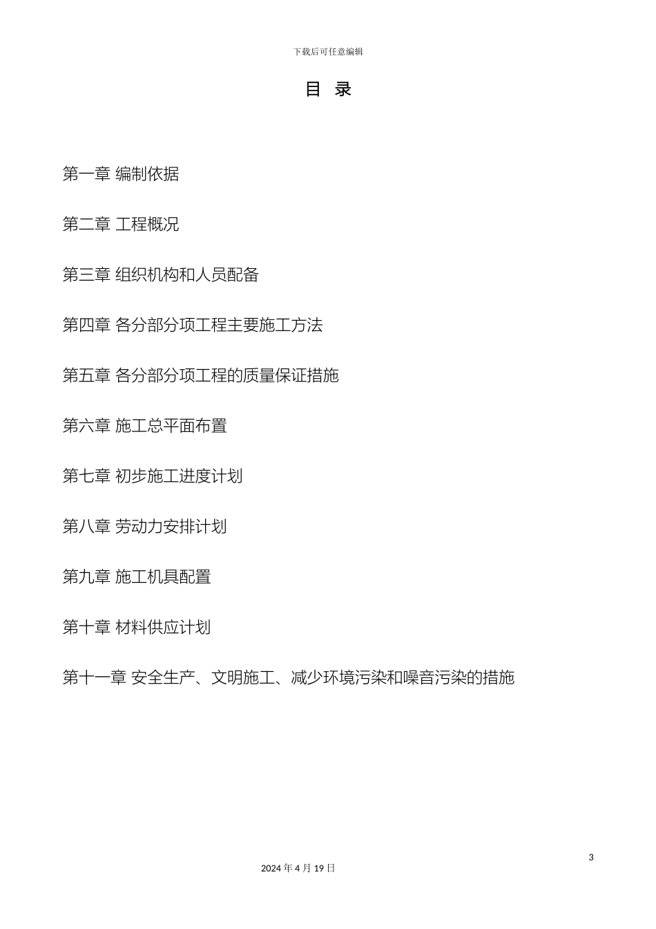 生活污水处理工程施工组织设计_第3页