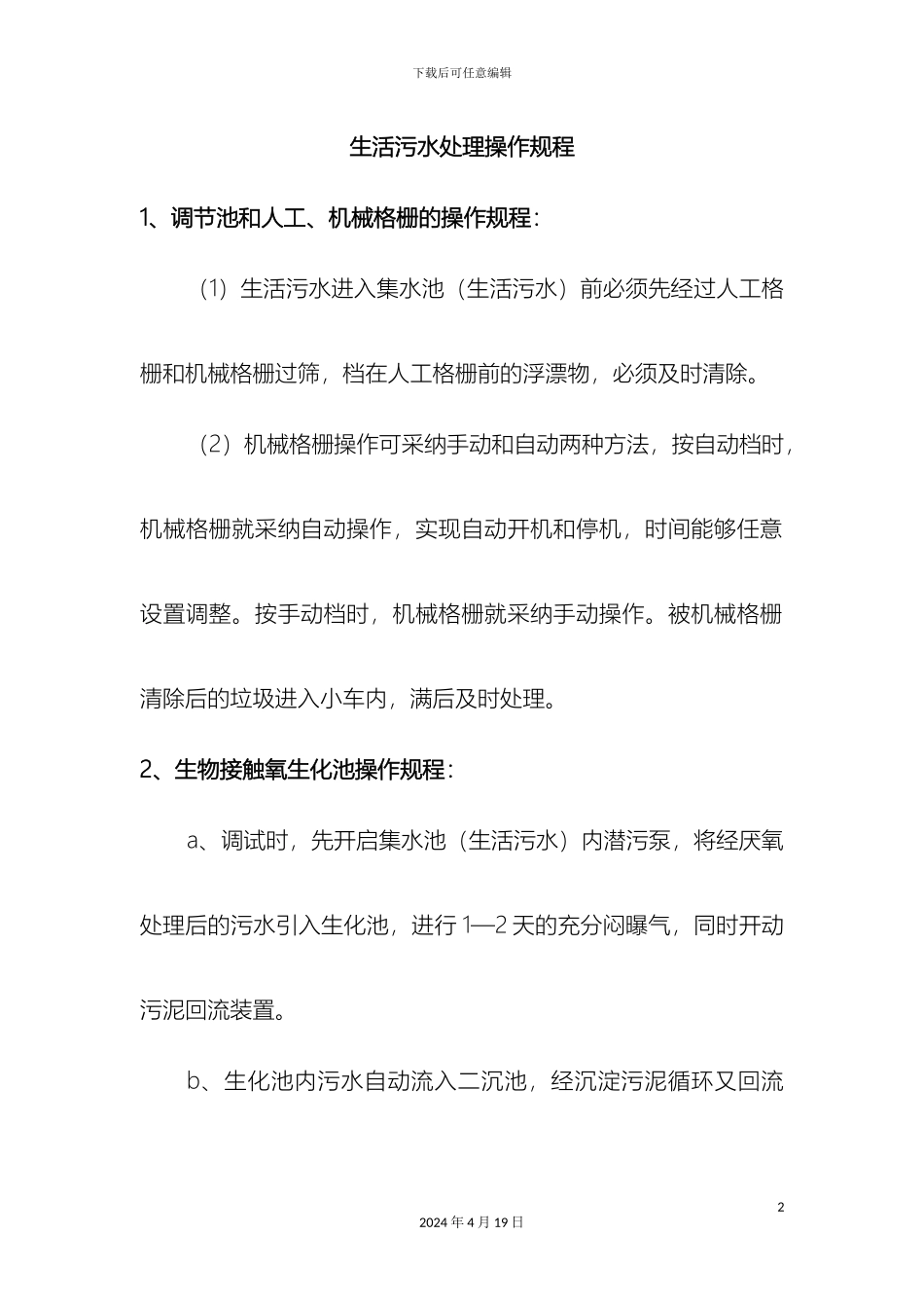 生活污水处理操作规程_第2页