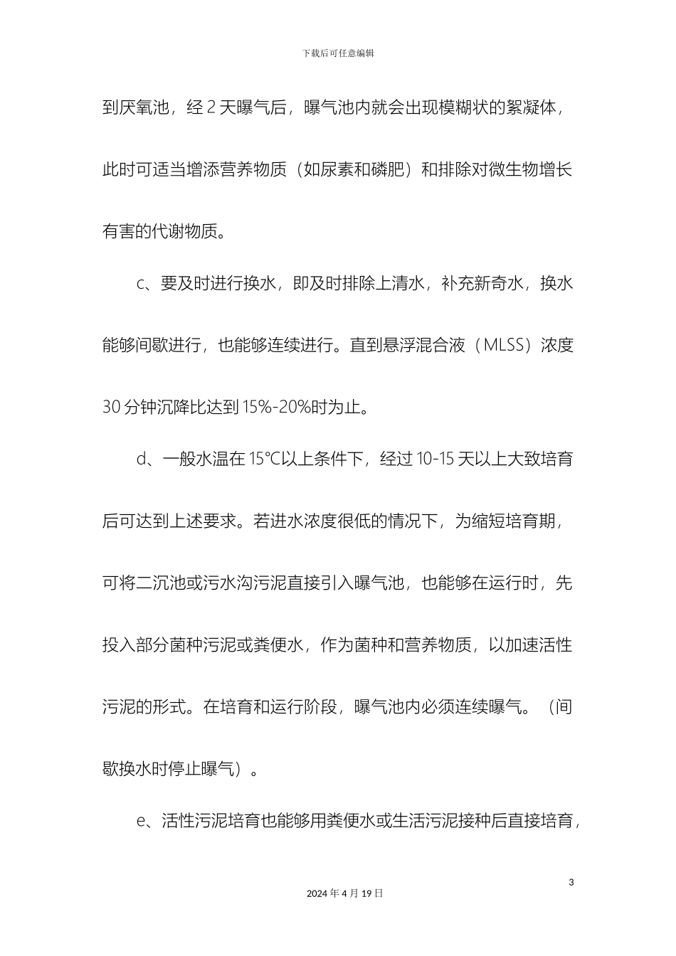 生活污水处理操作规程_第3页