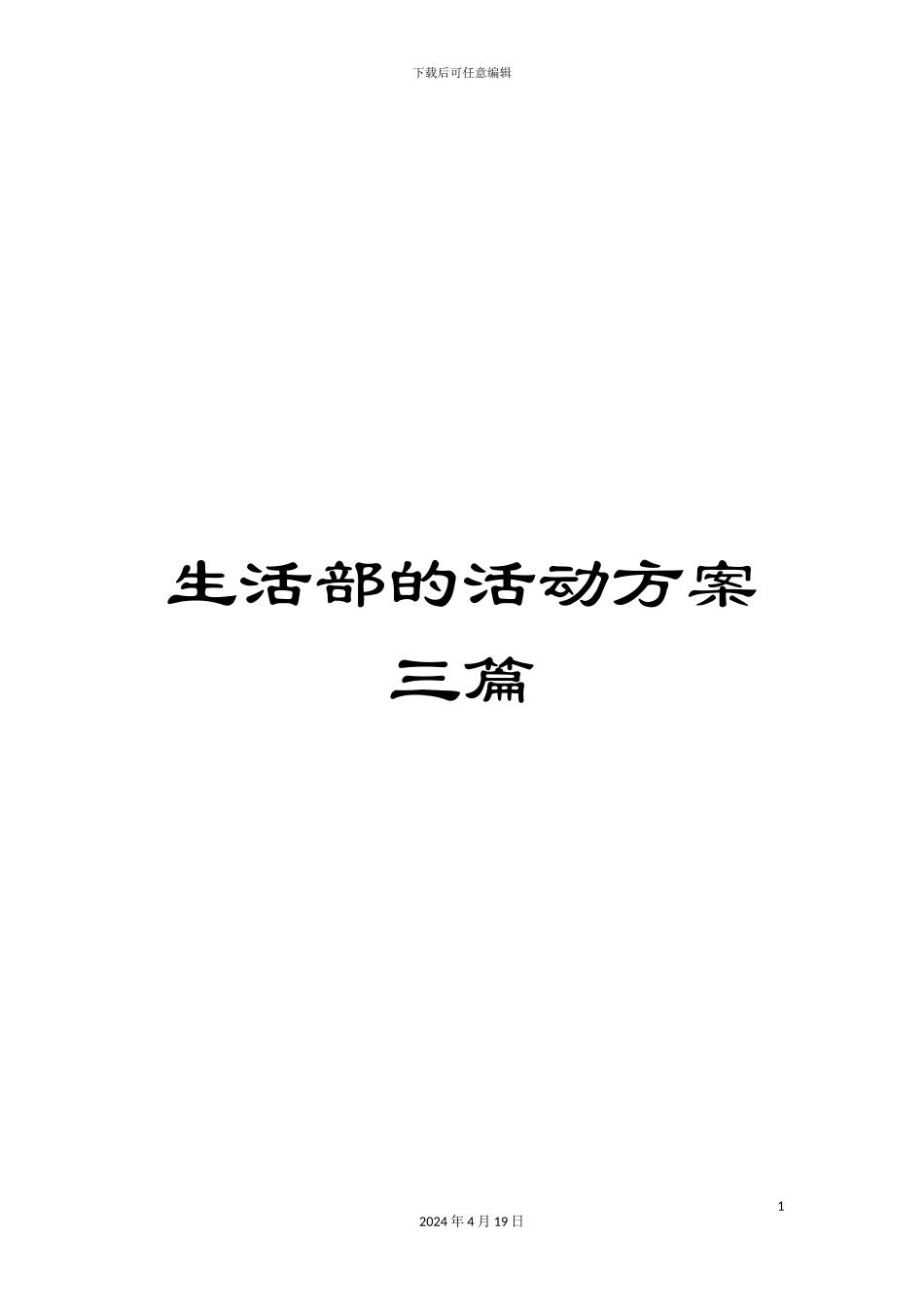 生活部的活动方案三篇_第1页