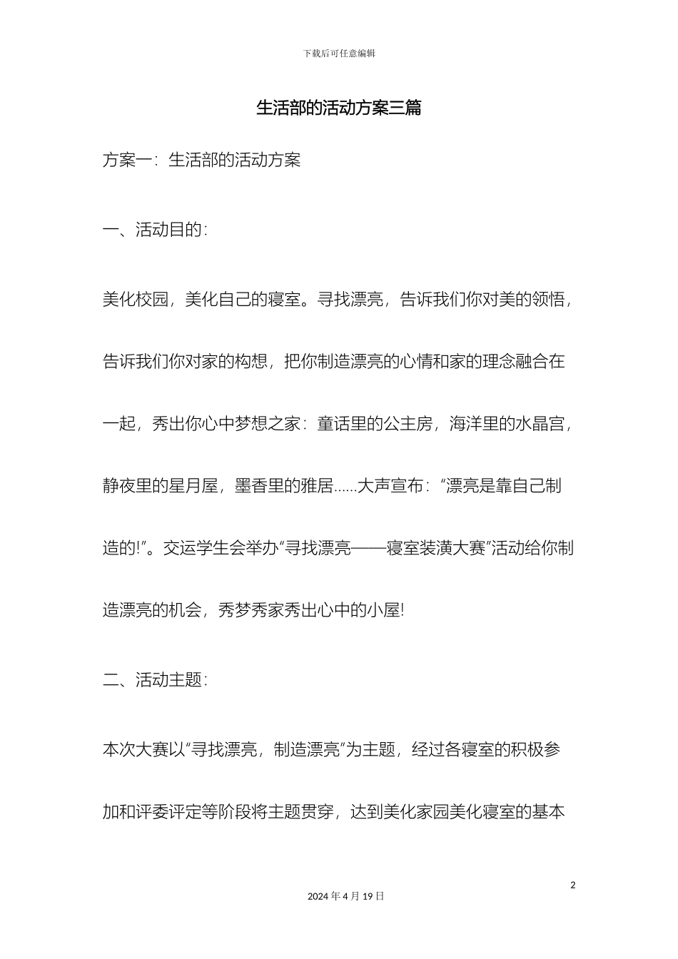 生活部的活动方案三篇_第2页