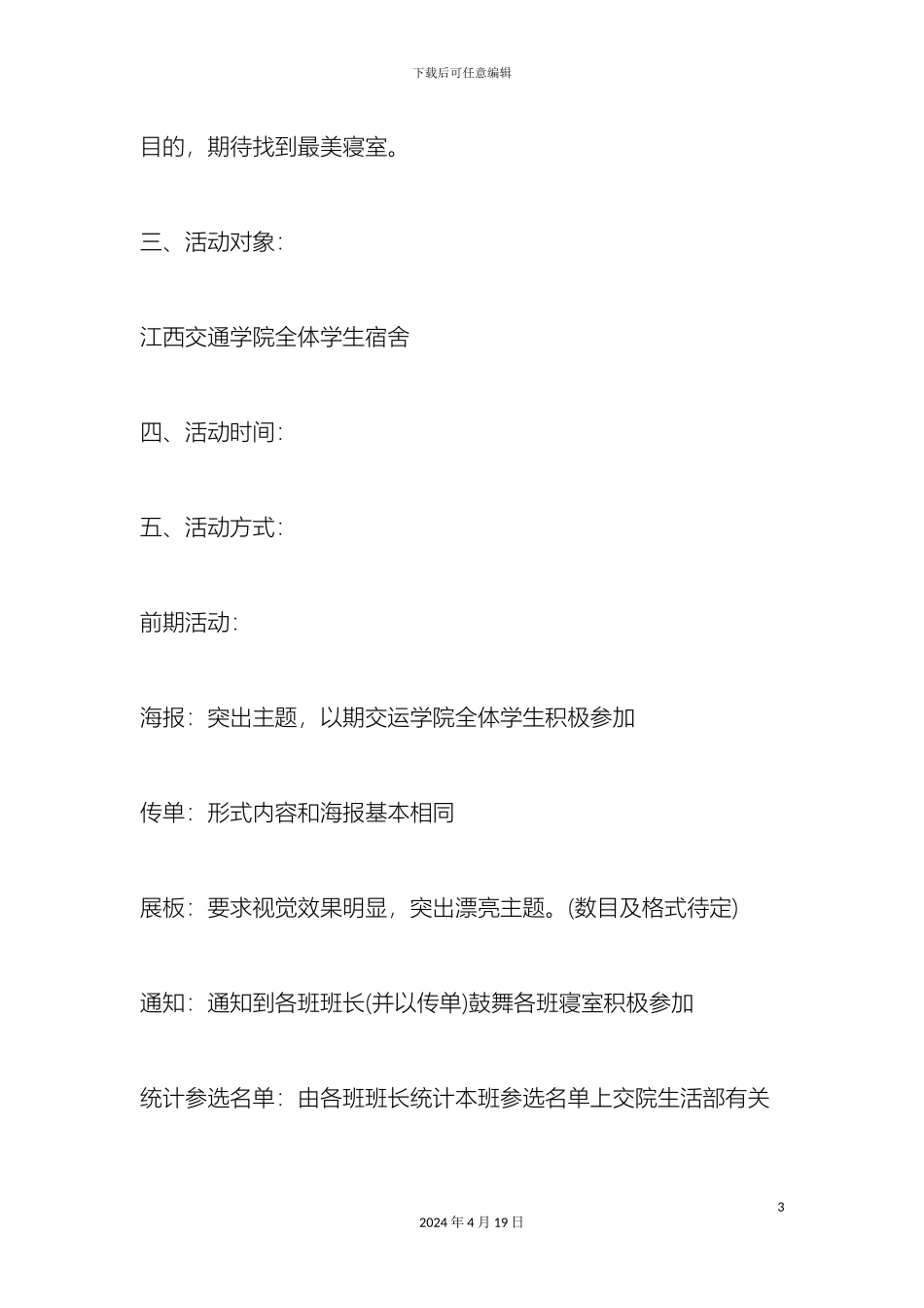 生活部的活动方案三篇_第3页
