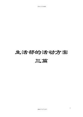 生活部的活动方案三篇
