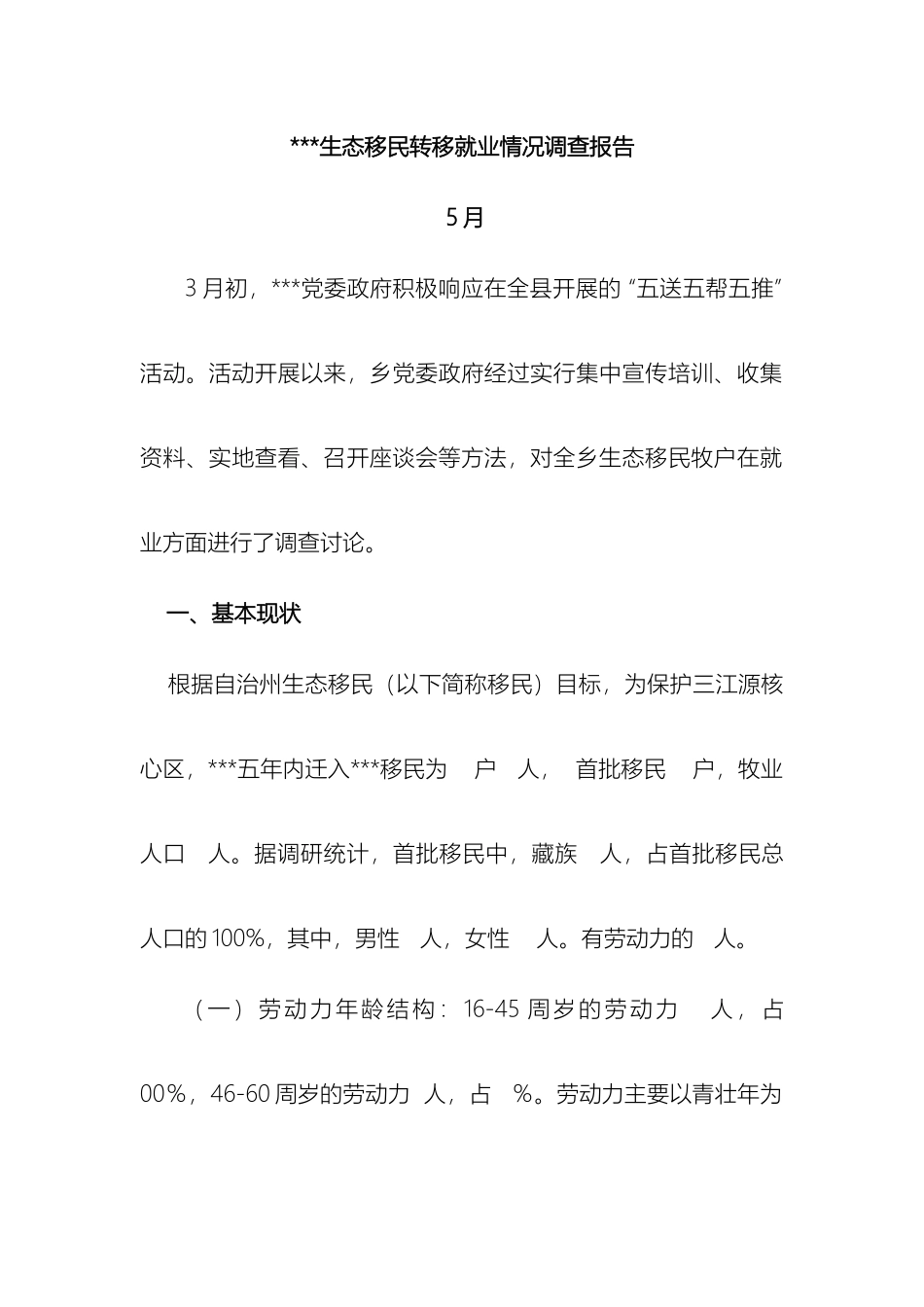 生态移民转移就业情况调查报告_第2页