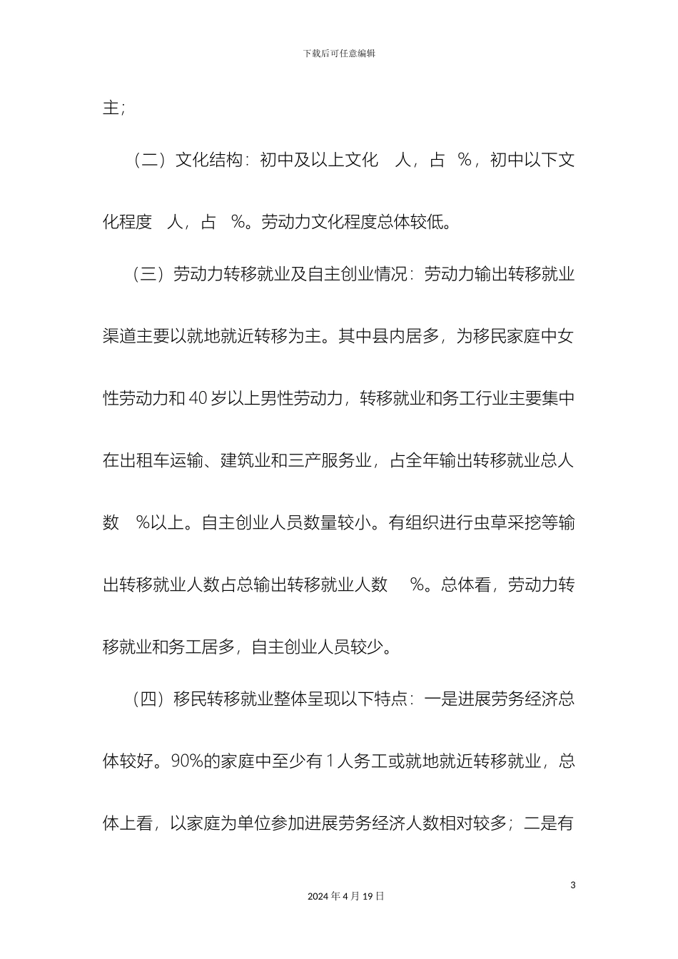 生态移民转移就业情况调查报告_第3页