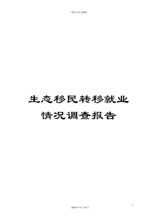 生态移民转移就业情况调查报告