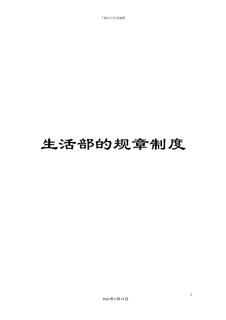 生活部的规章制度_第1页