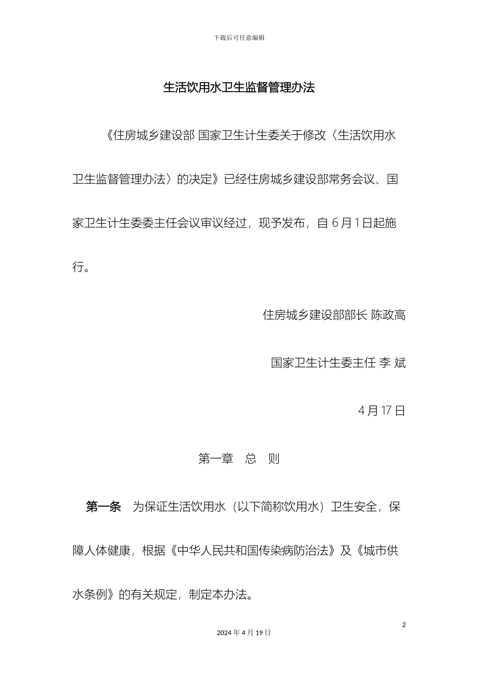 生活饮用水卫生监督管理办法_第2页