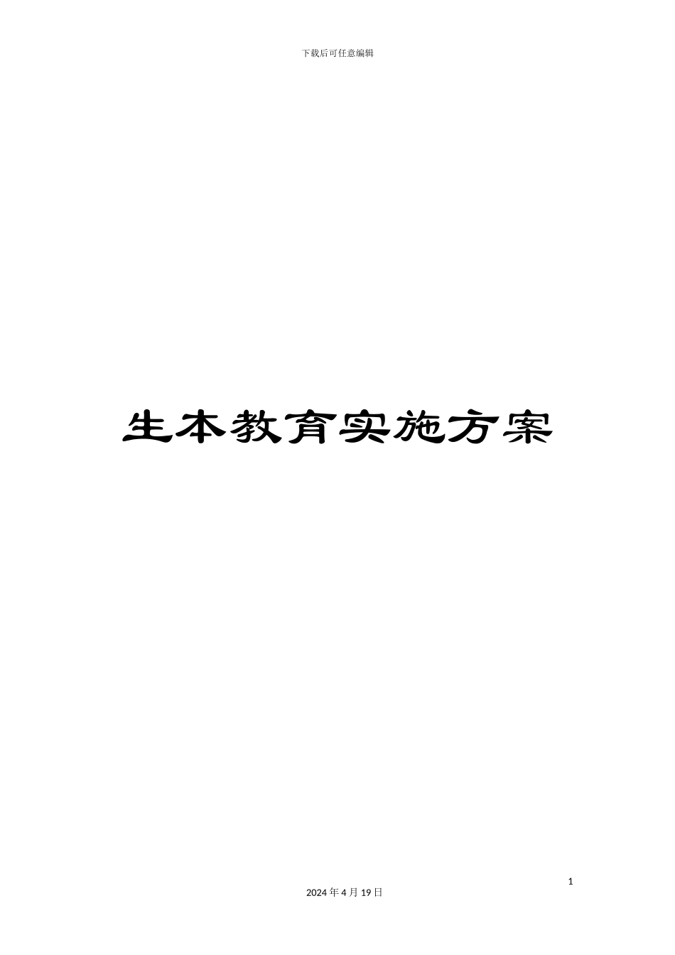 生本教育实施方案_第1页