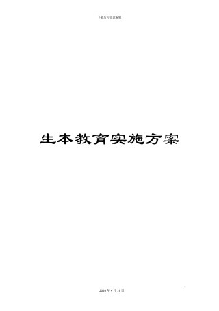 生本教育实施方案