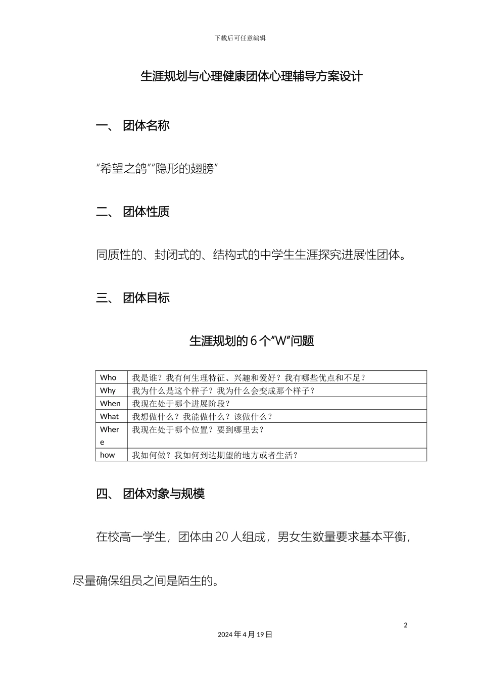 生涯规划团体心理辅导方案设计_第2页