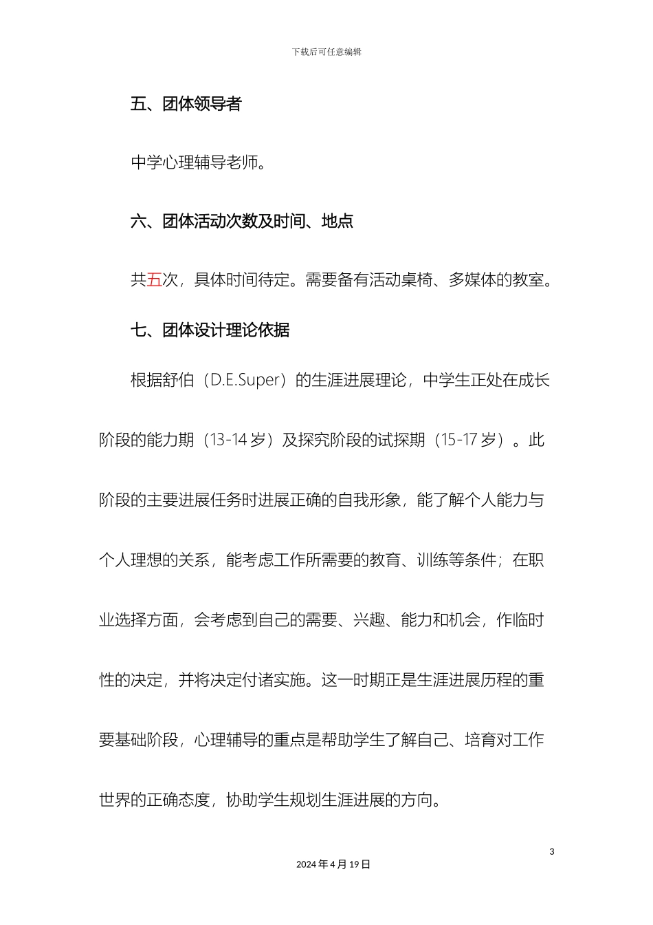 生涯规划团体心理辅导方案设计_第3页