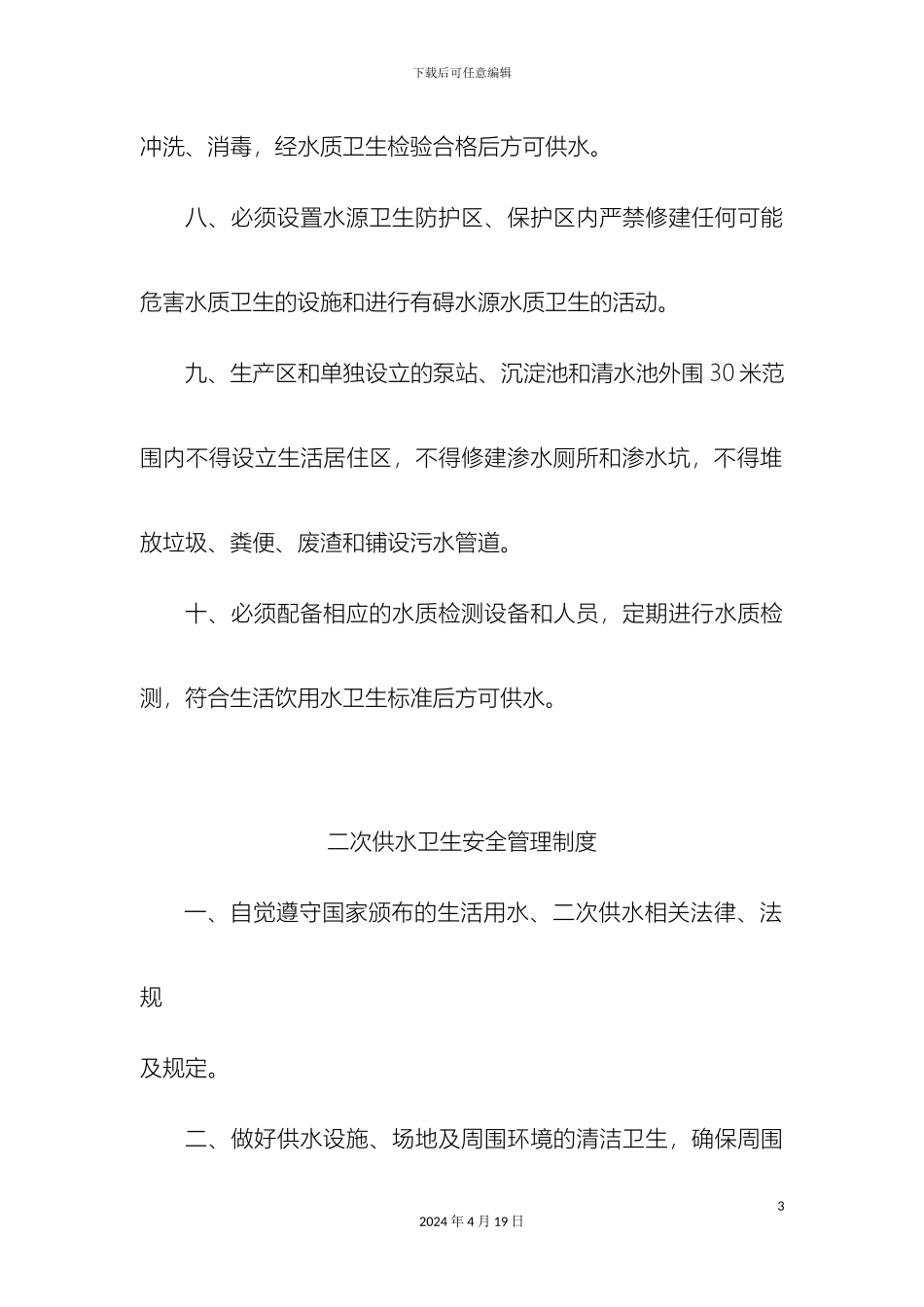 生活饮用水卫生管理制度_第3页