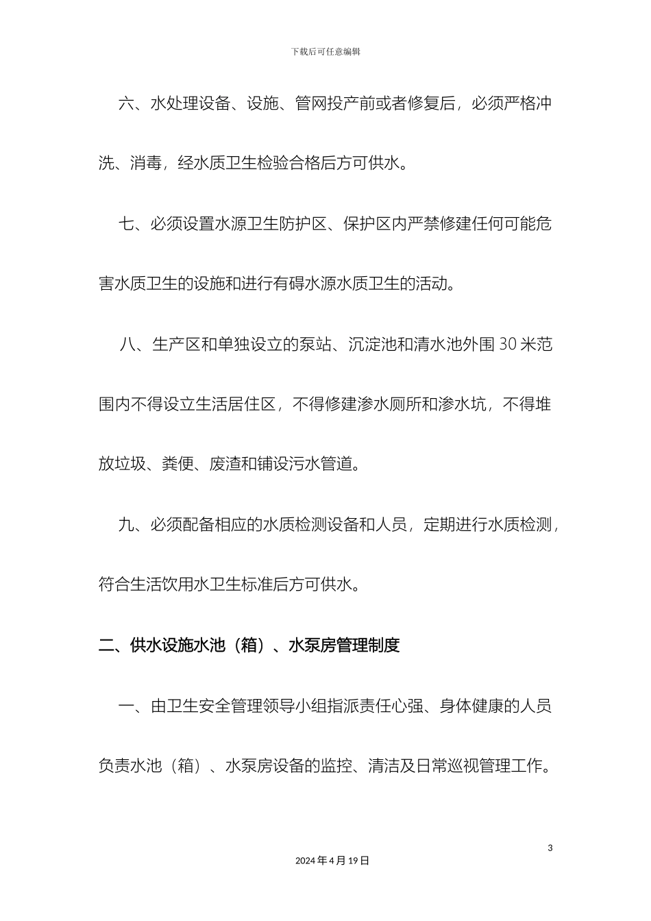 生活饮用水卫生管理制度_第3页