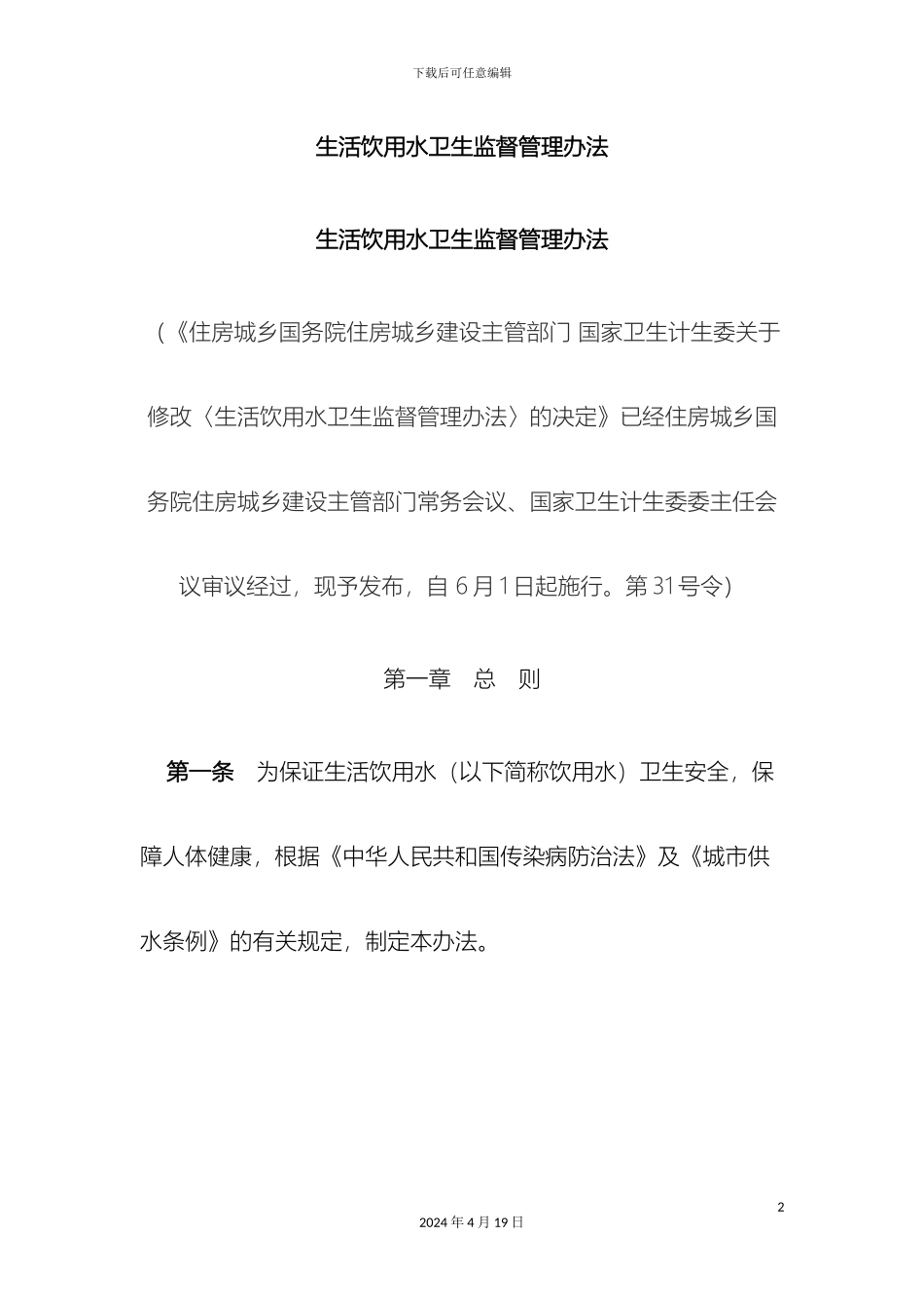 生活饮用水监督管理办法_第2页