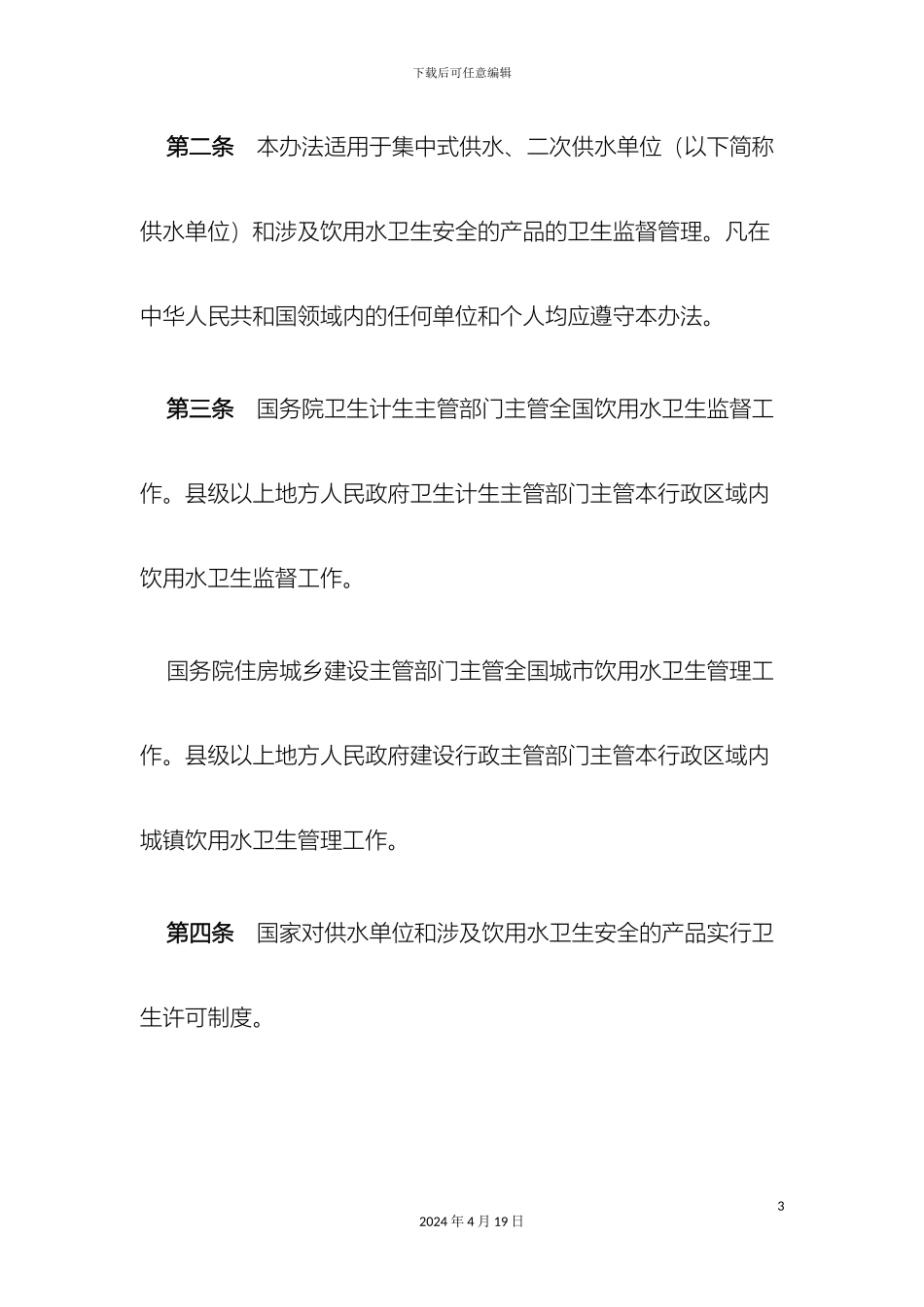 生活饮用水监督管理办法_第3页