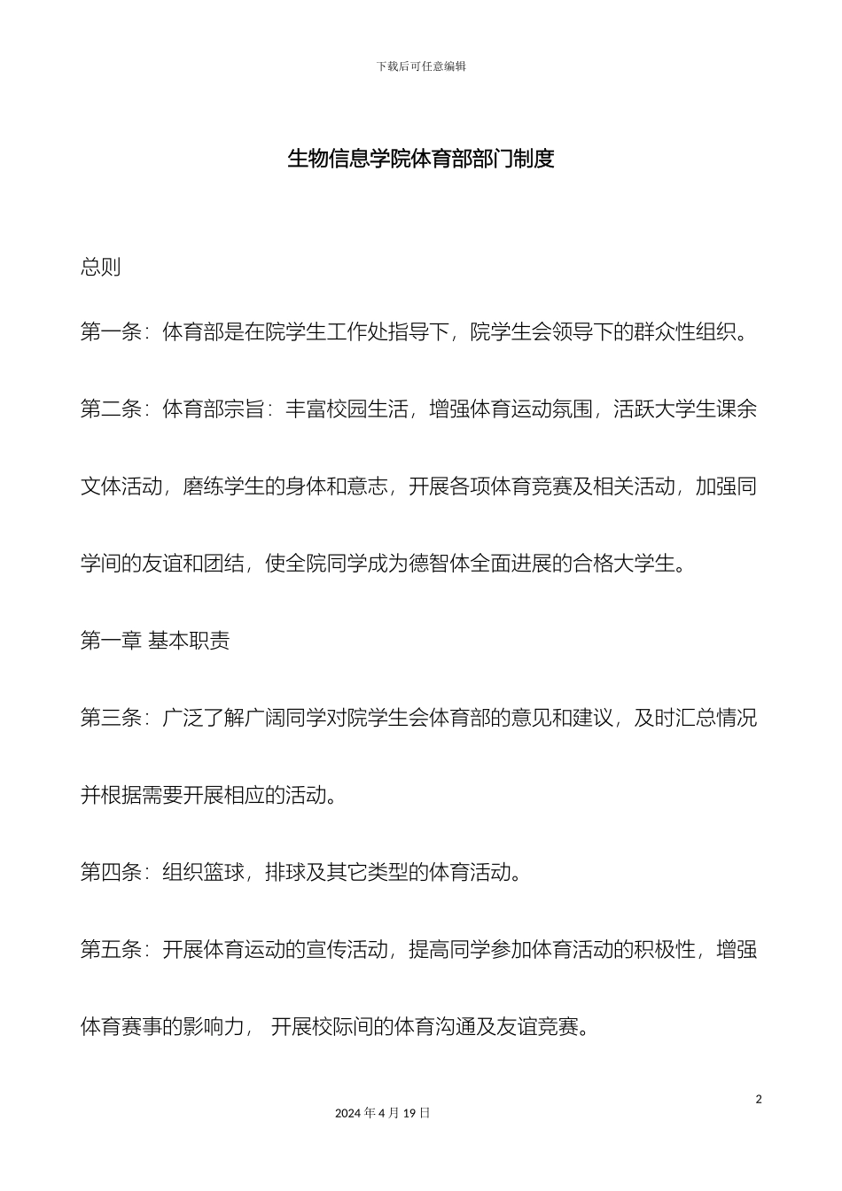 生物信息学院体育部部门规章制度_第2页