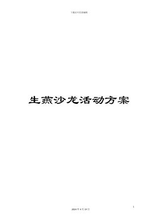 生燕沙龙活动方案