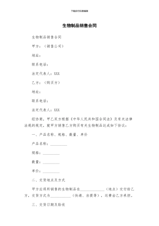 生物制品销售合同