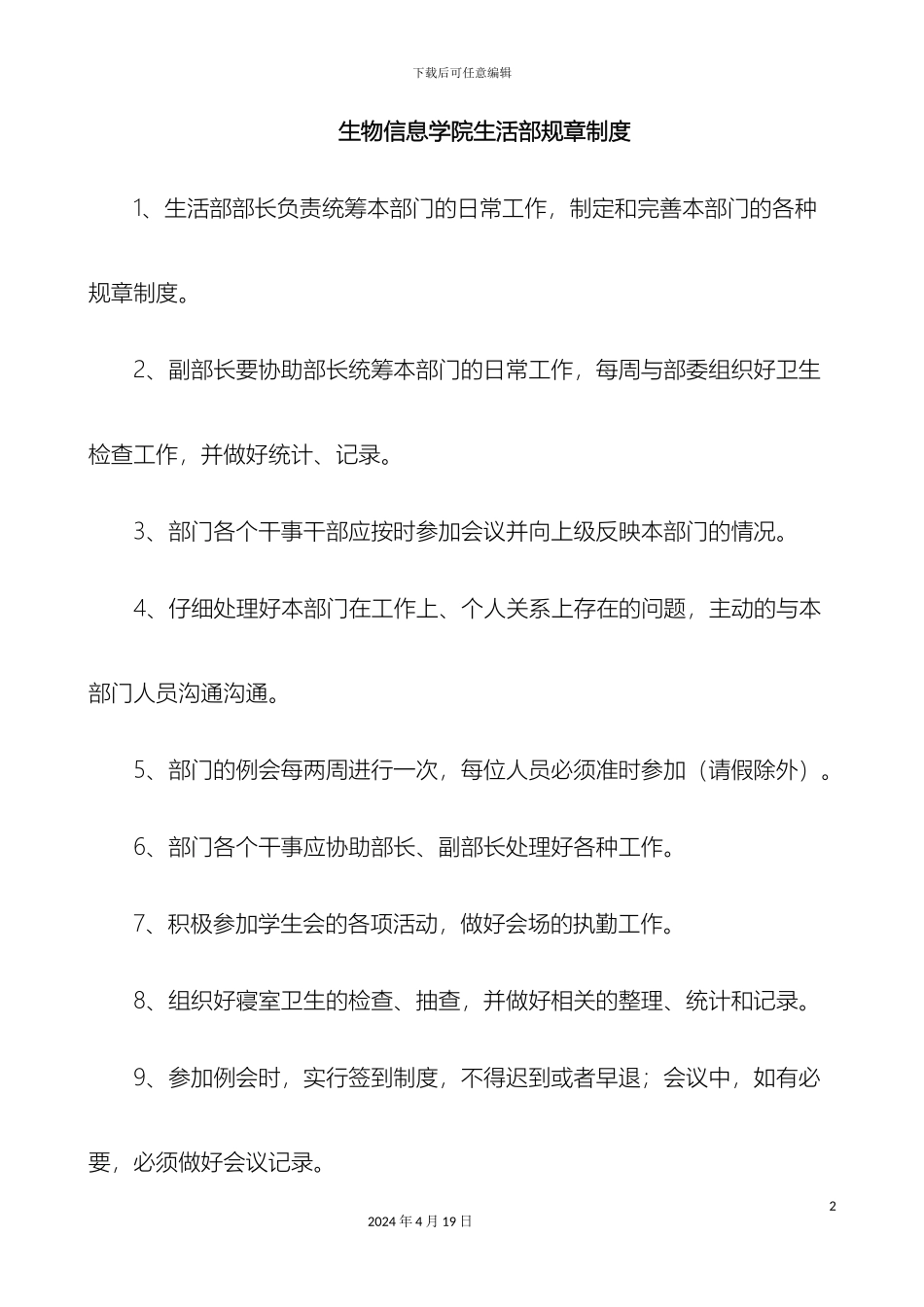 生物信息学院生活部部门规章制度_第2页