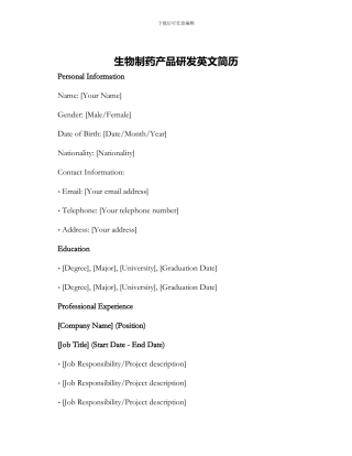 生物制药产品研发英文简历