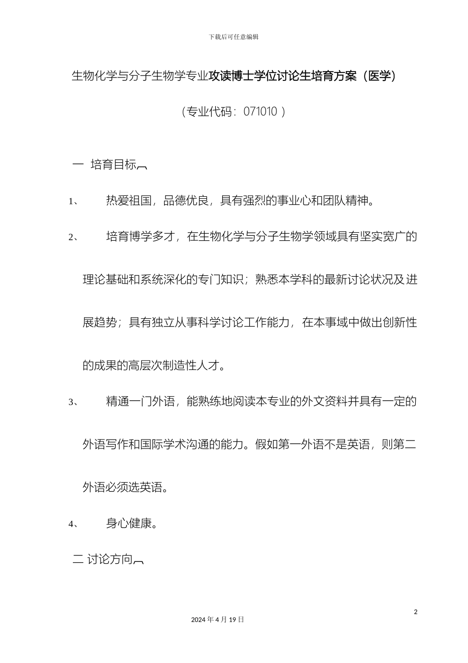 生物化学与分子生物学专业攻读博士学位研究生培养方案医学_第2页