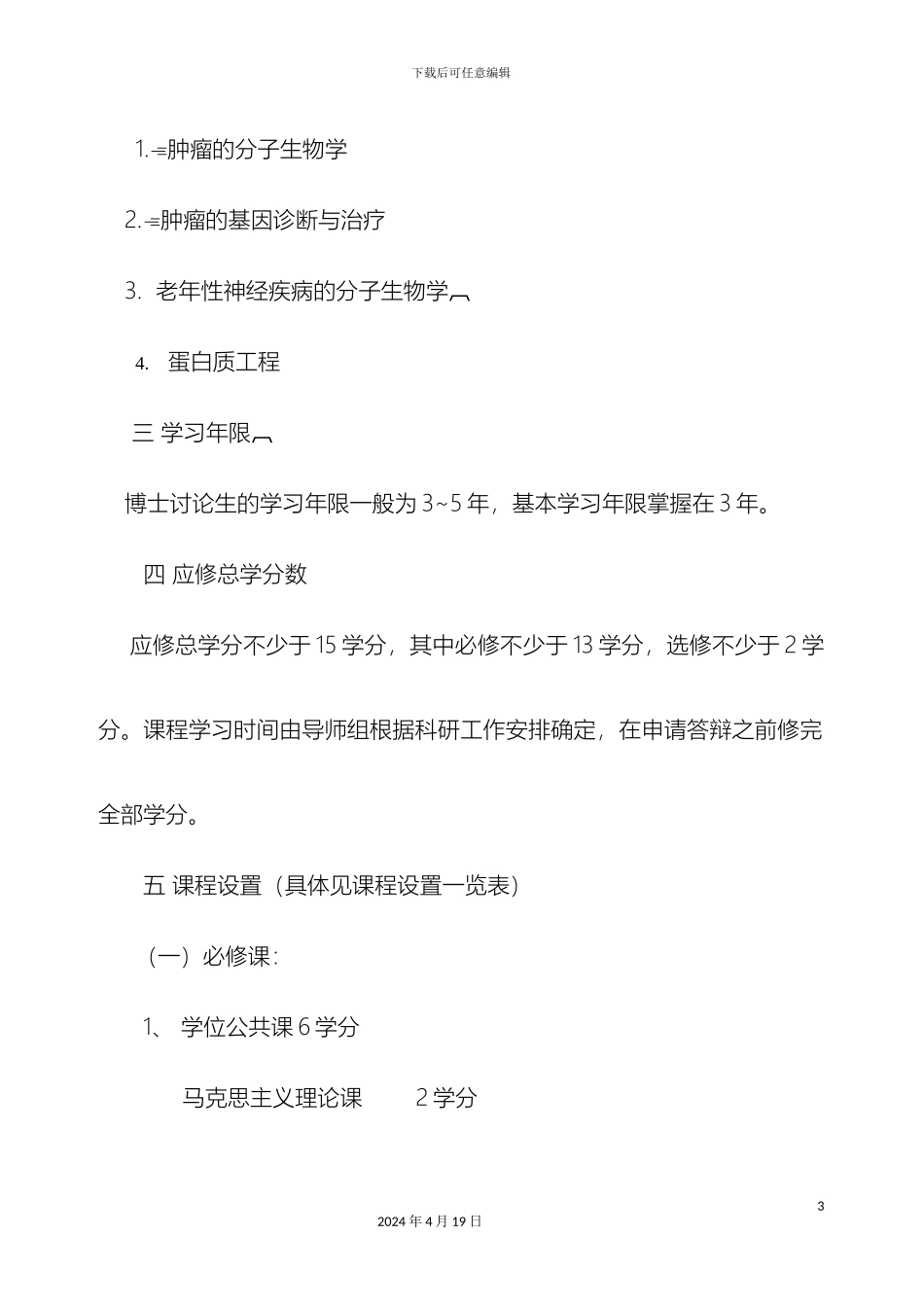 生物化学与分子生物学专业攻读博士学位研究生培养方案医学_第3页