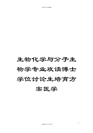 生物化学与分子生物学专业攻读博士学位研究生培养方案医学