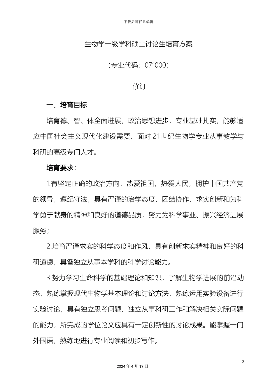 生物学一级学科硕士研究生培养方案_第2页