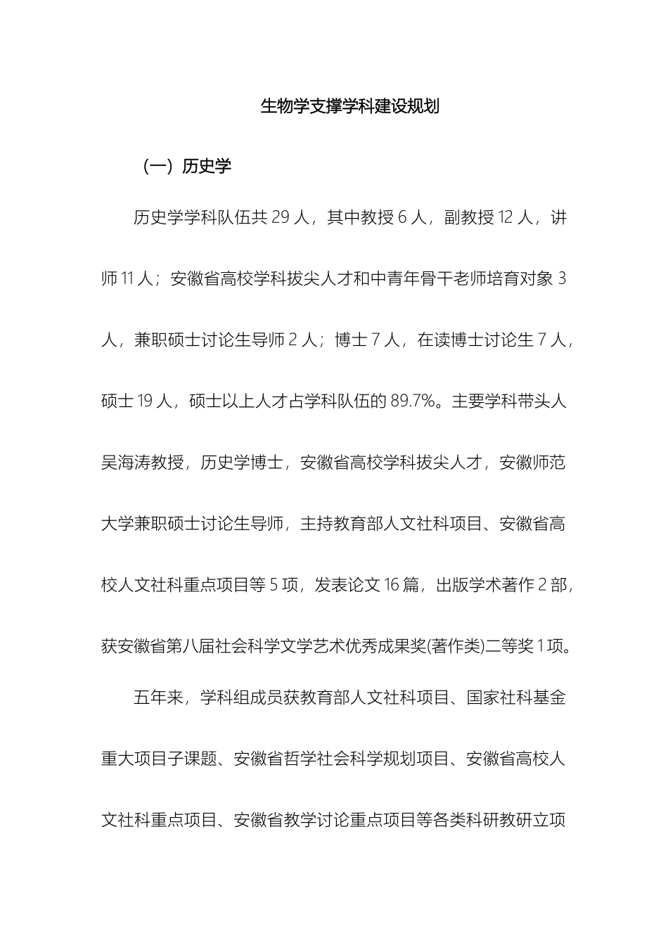 生物学支撑学科建设规划_第2页