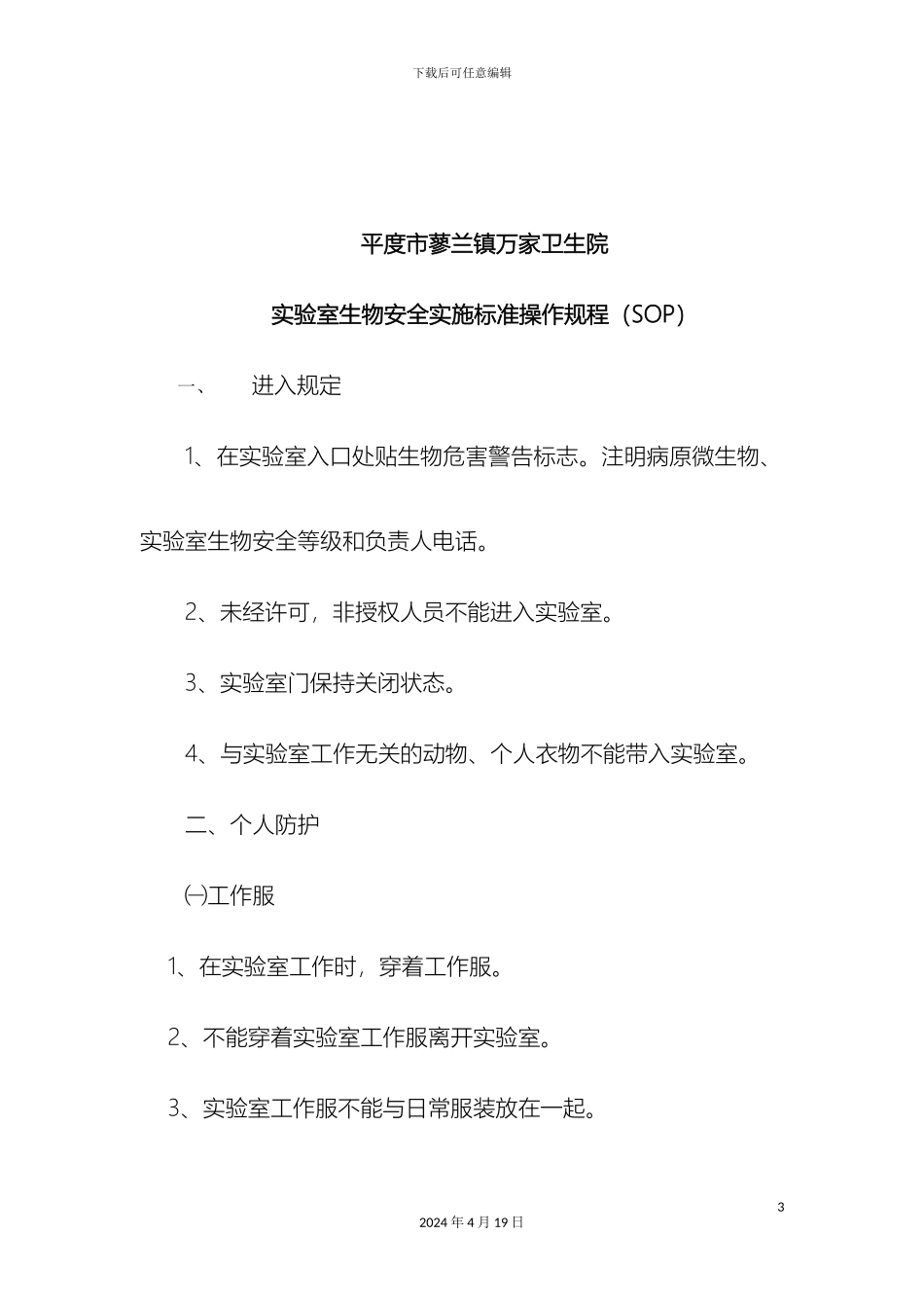 生物安全标准操作规程_第3页